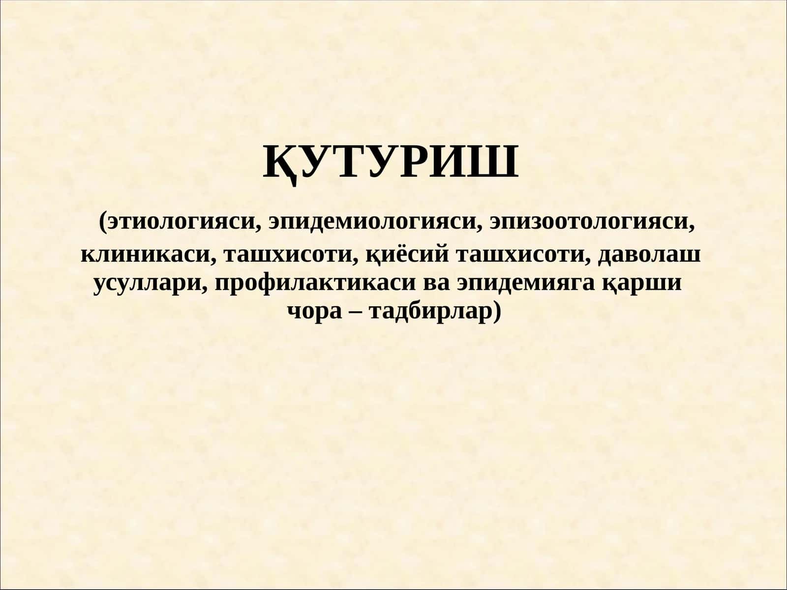 Қутуриш