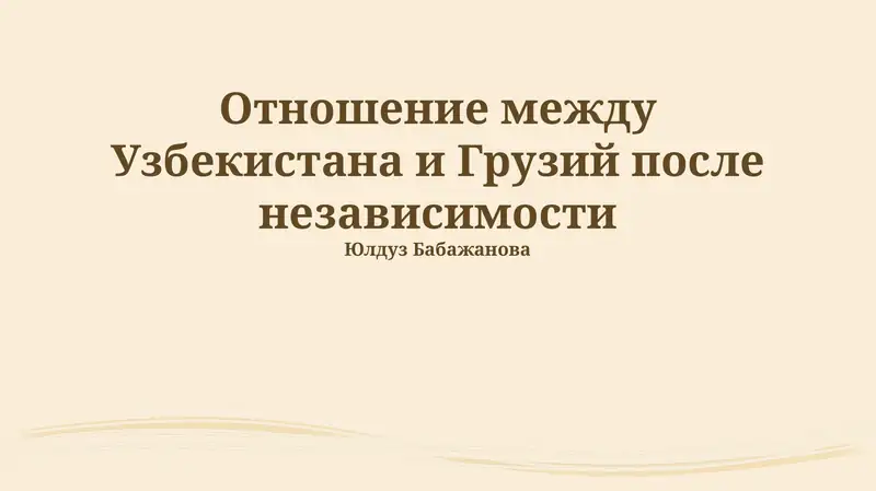 Отношение между Узбекистана и Грузий после независимости