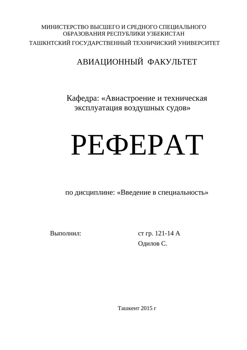 Авиационные силовые установки