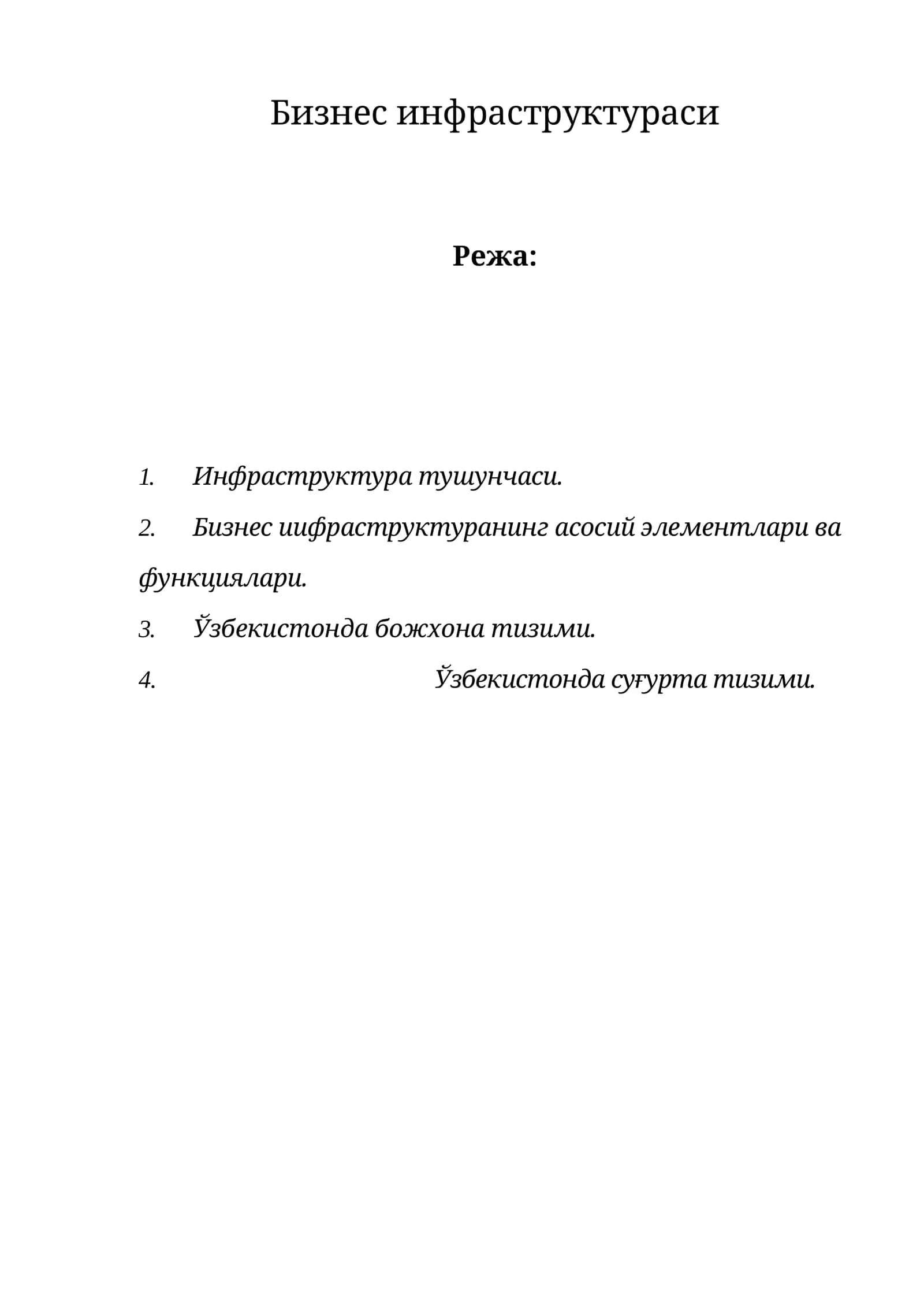 Инфраструктура тушунчаси
