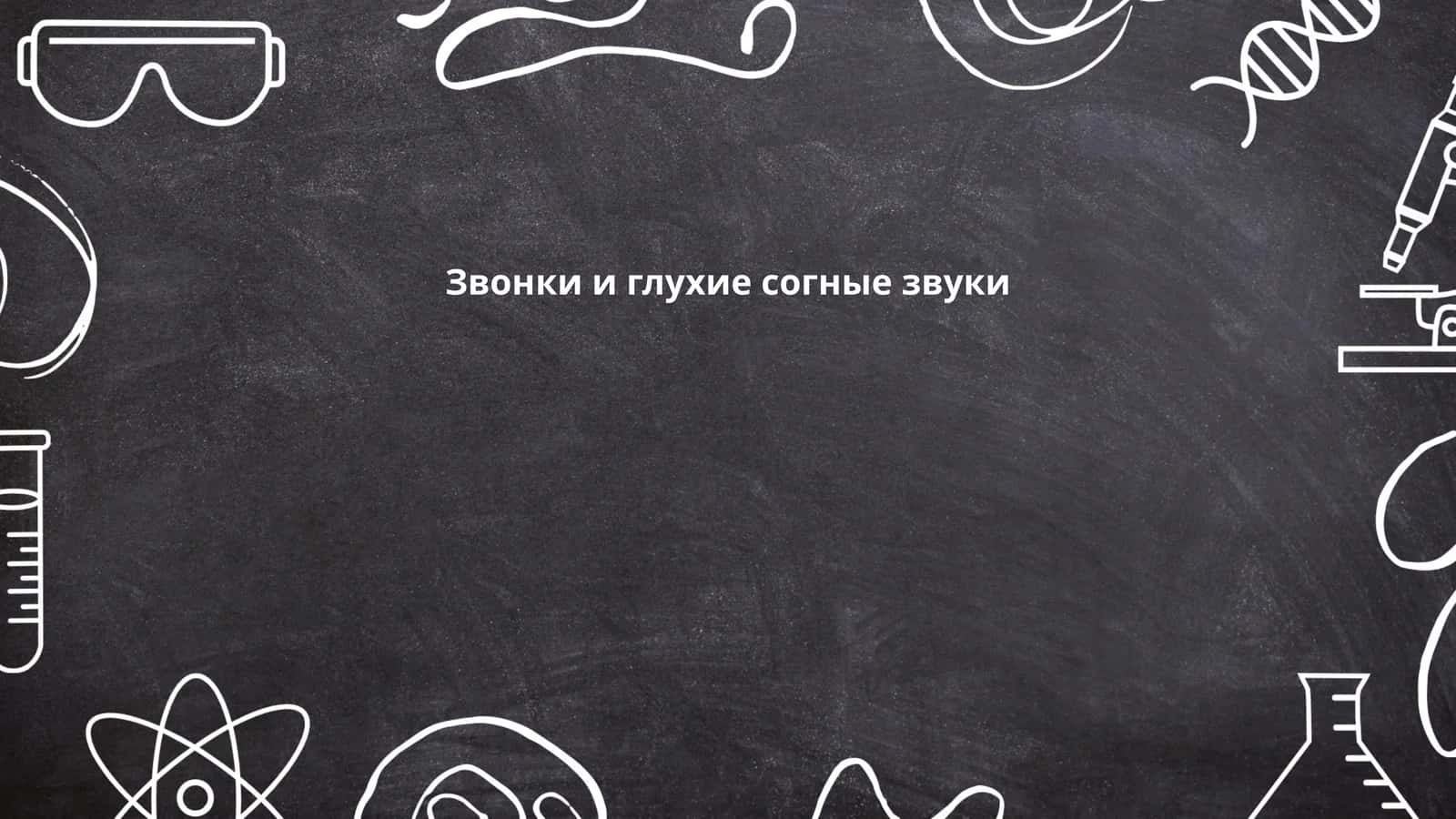 Звонки и глухие согные звуки