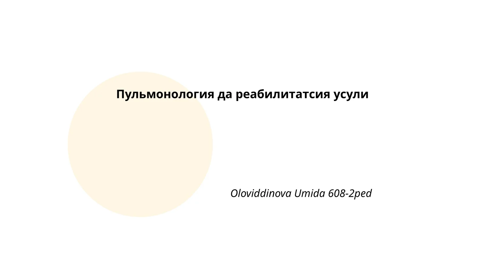 Пульмонологияда реабилитация