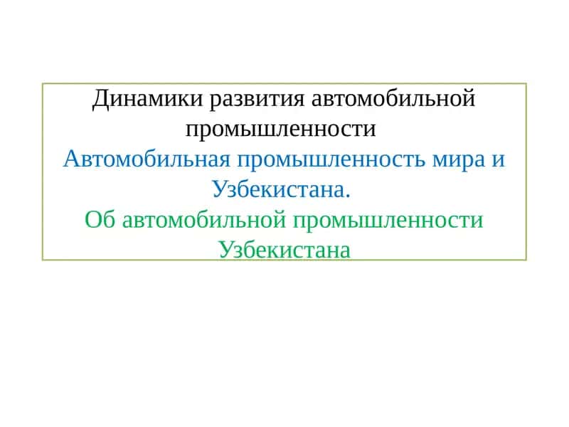 Ўзбекистон автосаноатининг ривожланиш босқичлари