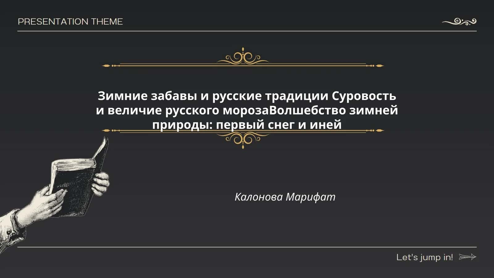 Зимние забавы и русские традиции Суровость и величие русского морозаВолшебство зимней природы: первый снег и иней