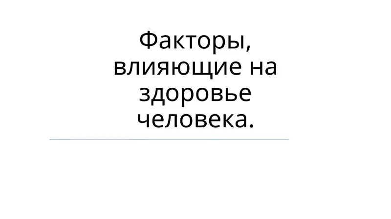 Факторы, влияющие на здоровье человека