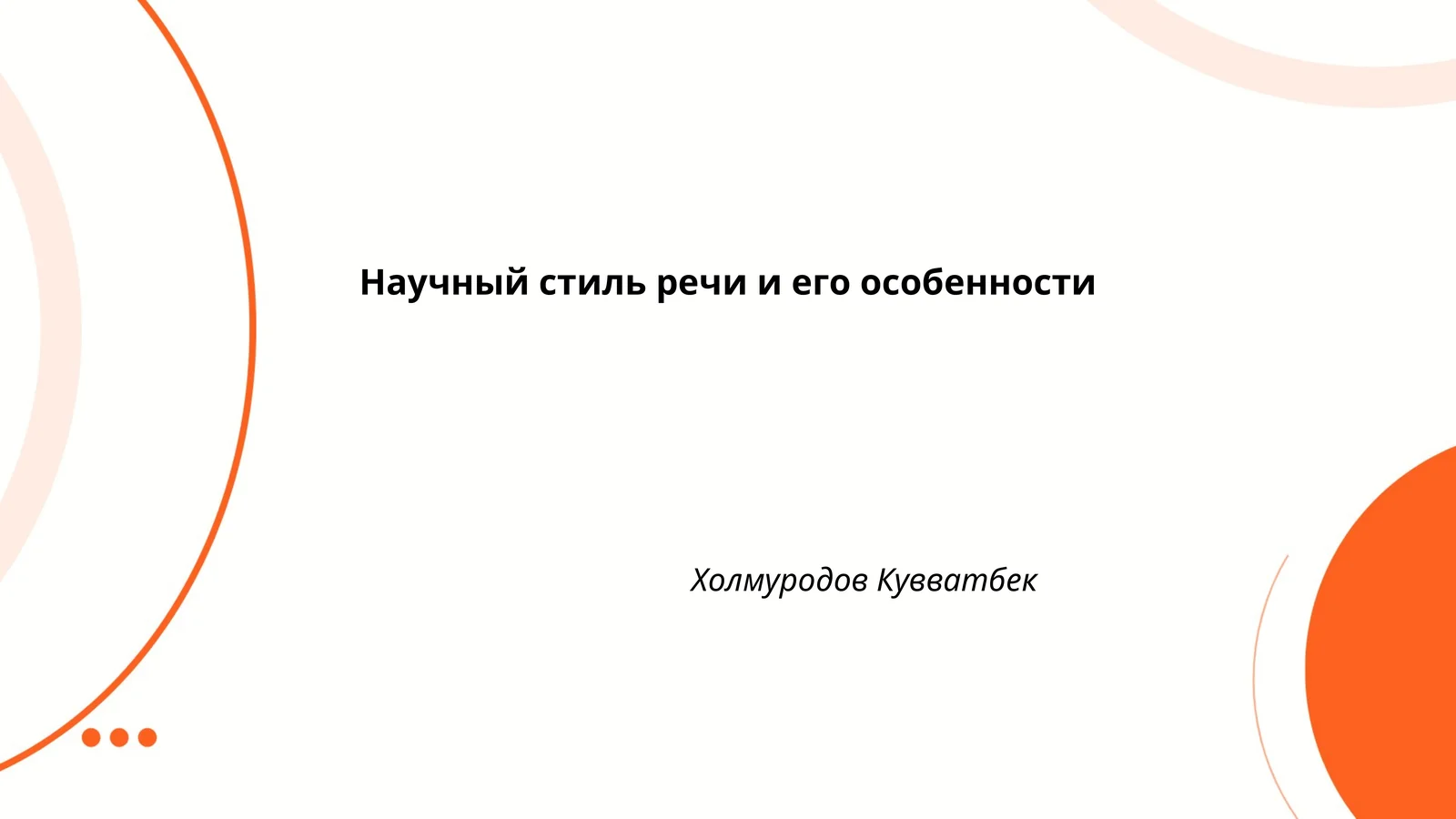 Научный стиль речи и его особенности