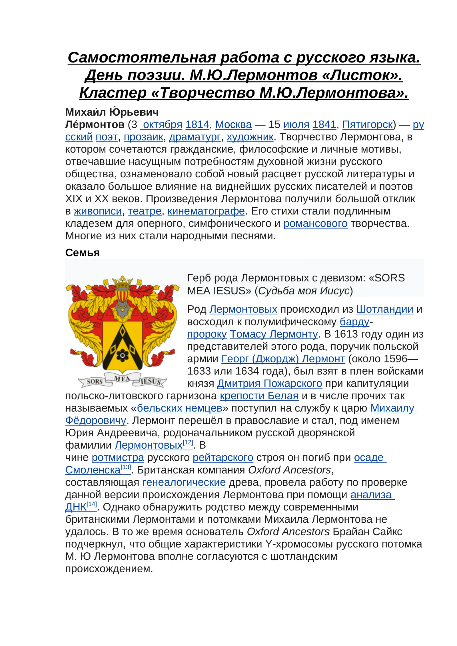 День поэзии. М.Ю.Лермонтов «Листок». Кластер «Творчество М.Ю.Лермонтова»