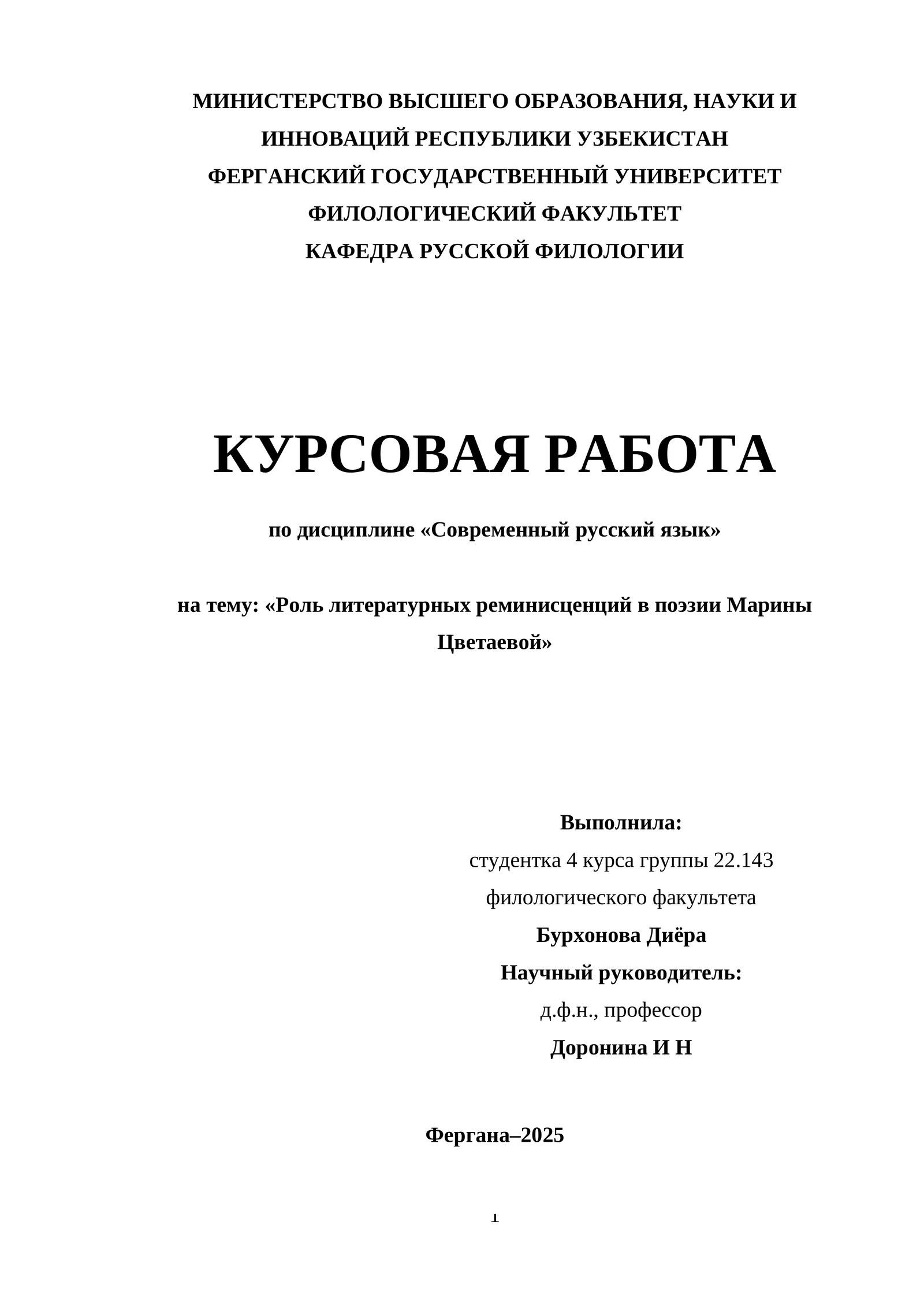 КУРСОВАЯ РАБОТА по дисциплине «Современный русский язык» на тему: «Роль литературных реминисценций в поэзии Марины Цветаевой»