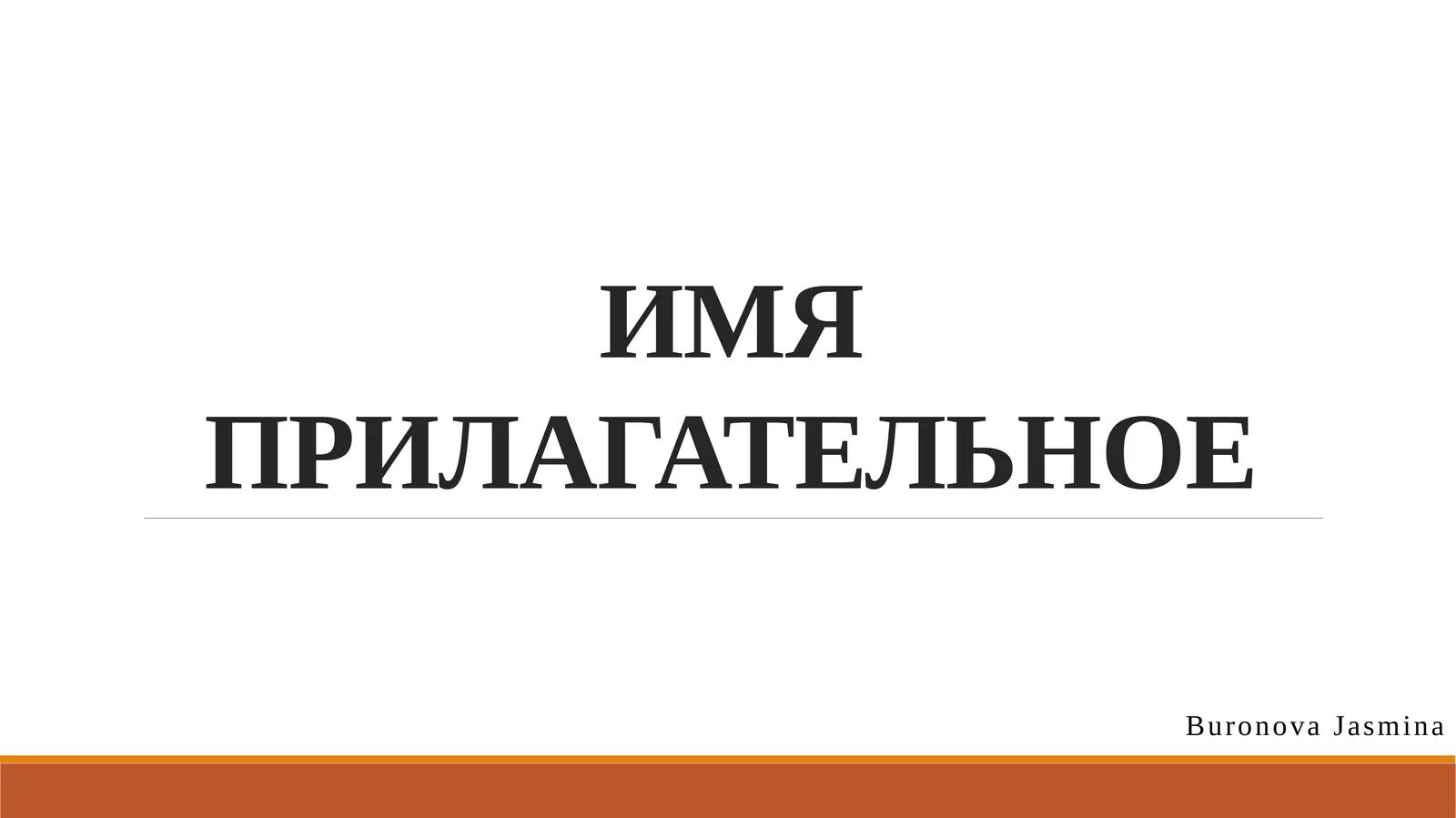 ИМЯ ПРИЛАГАТЕЛЬНОЕ