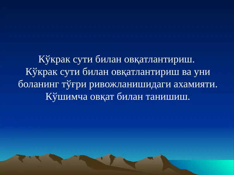 Кўкрак сути билан овқатлантириш. Кўкрак сути билан овқатлантириш ва уни боланинг тўғри ривожланишидаги ахамияти. Кўшимча овқат билан танишиш