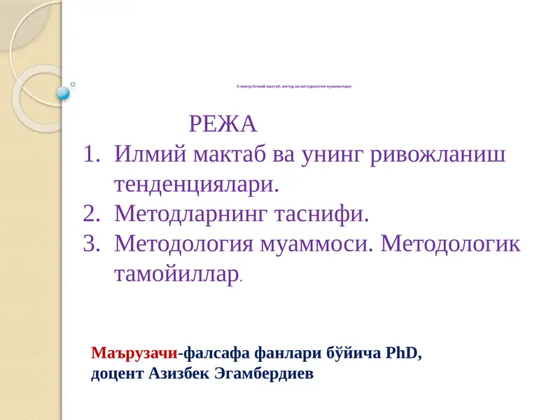 Илмий мактаб, метод ва методология муаммолари