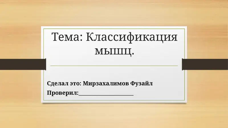 Классификация мышц