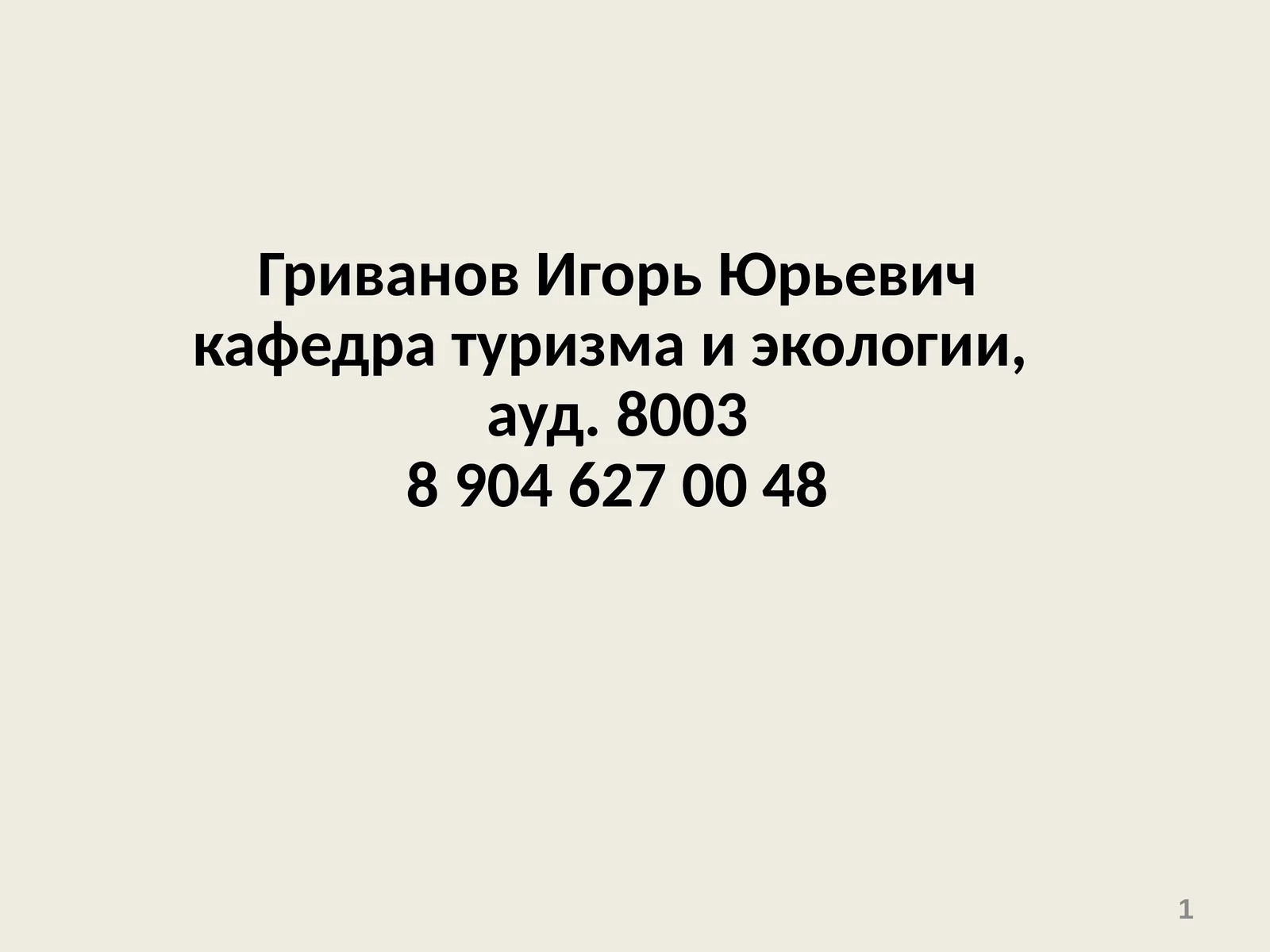 Тема 1. Основные понятия и определения БЖД