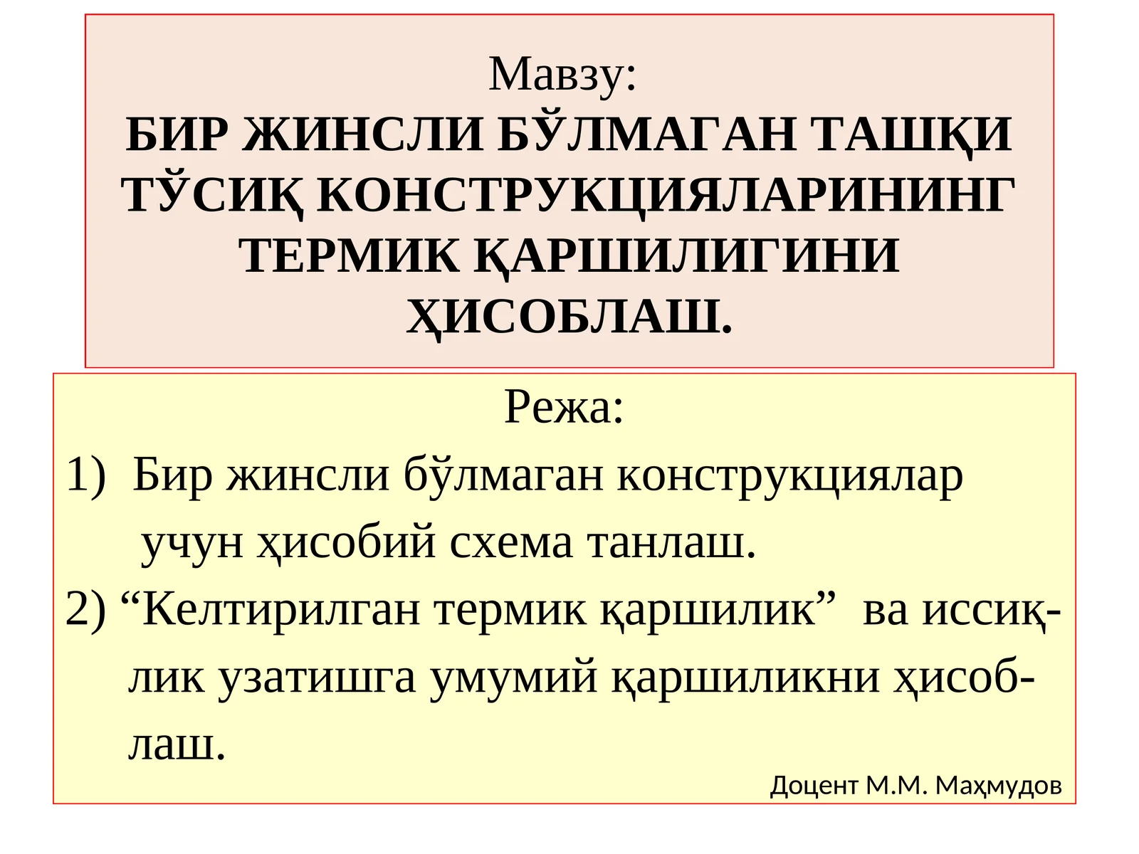 БИР ЖИНСЛИ БЎЛМАГАН ТАШҚИ ТЎСИҚ КОНСТРУКЦИЯЛАРИНИНГ ТЕРМИК ҚАРШИЛИГИНИ ҲИСОБЛАШ