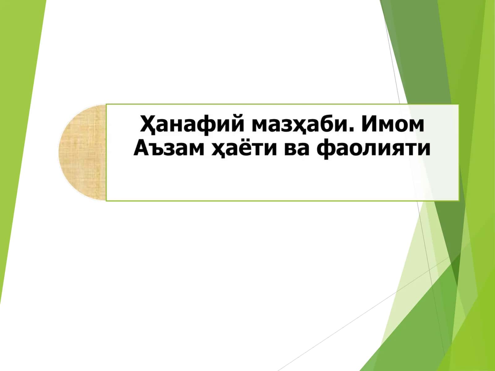 Имом Аъзам ҳаёти ва фаолияти