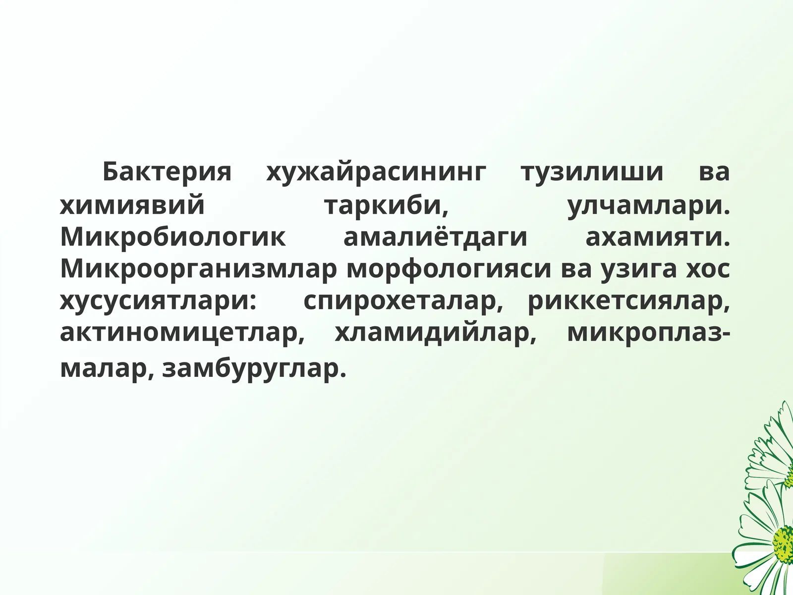 Бактерияларнинг ҳужайра девори ва унинг бактерияларнинг тинкториал хусусиятлардаги аҳамияти