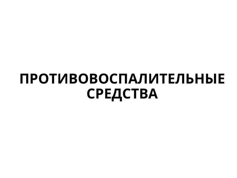 ПРОТИВОВОСПАЛИТЕЛЬНЫЕ СРЕДСТВА