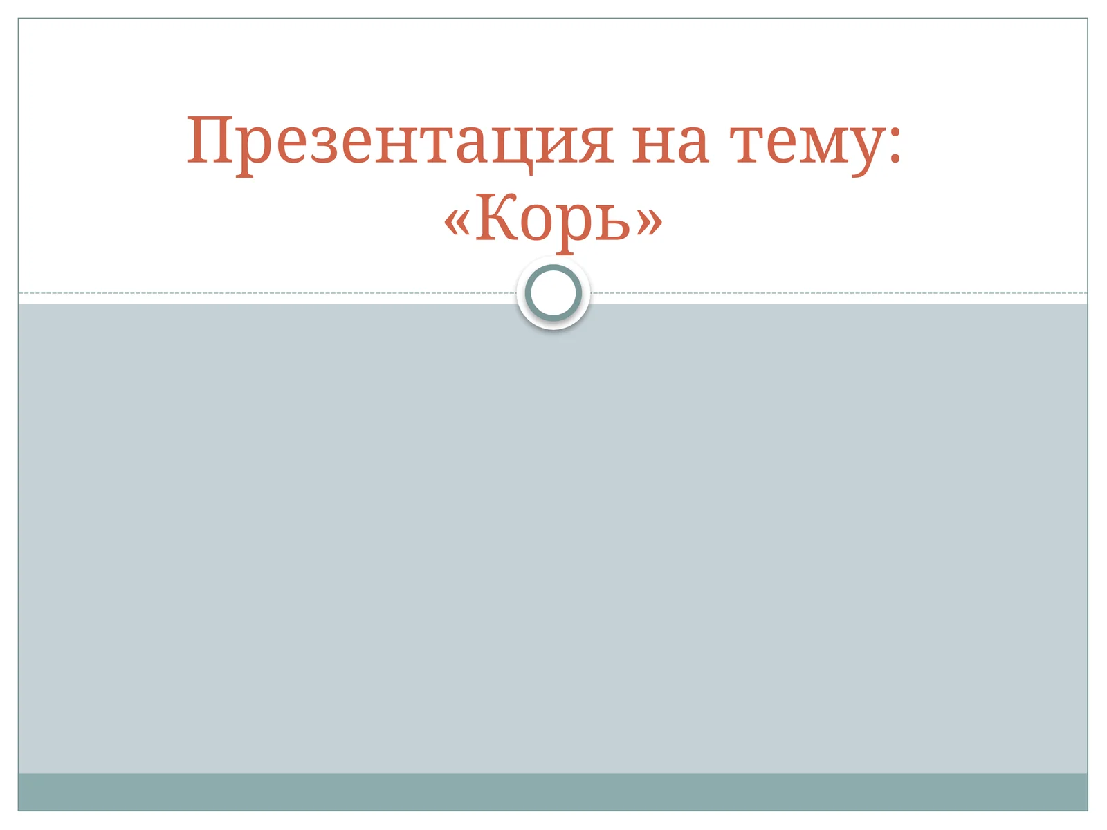 КОРЬ