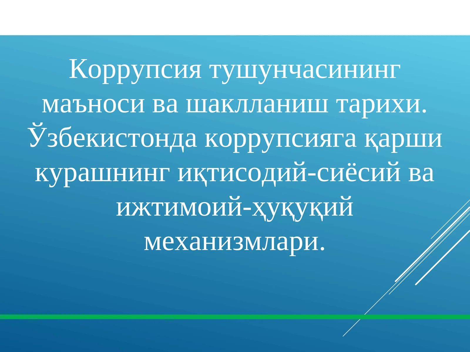 Коррупсия тушунчасининг маъноси ва шаклланиш тарихи. Ўзбекистонда коррупсияга қарши курашнинг иқтисодий-сиёсий ва ижтимоий-ҳуқуқий механизмлари