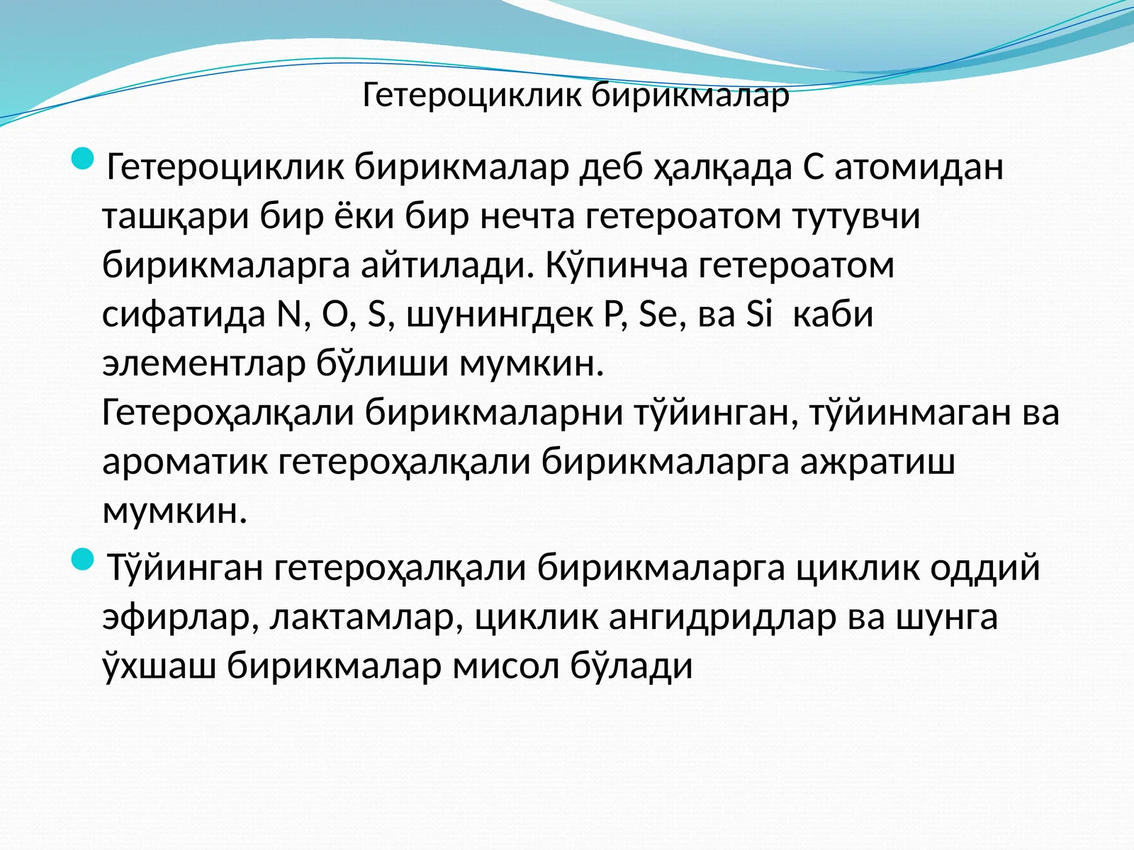 Гетероциклик бирикмалар