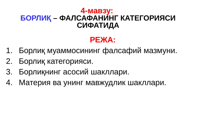 БОРЛИҚ– ФАЛСАФАНИНГ КАТЕГОРИЯСИ СИФАТИДА