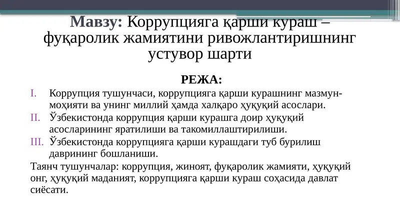 Коррупцияга қарши кураш – фуқаролик жамиятини ривожлантиришнинг устувор шарти