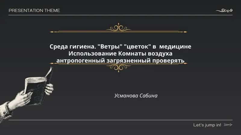 Среда гигиена. "Ветры" "цветок" в медицине Использование Комнаты воздуха антропогенный загрязненный проверять Усманова Сабина