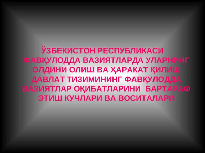 ЎЗБЕКИСТОН РЕСПУБЛИКАСИ ФАВҚУЛОДДА ВАЗИЯТЛАРДА УЛАРНИНГ ОЛДИНИ ОЛИШ ВА ҲАРАКАТ ҚИЛИШ ДАВЛАТ ТИЗИМИНИНГ ФАВҚУЛОДДА ВАЗИЯТЛАР ОҚИБАТЛАРИНИ  БАРТАРАФ ЭТИШ КУЧЛАРИ ВА ВОСИТАЛАРИ