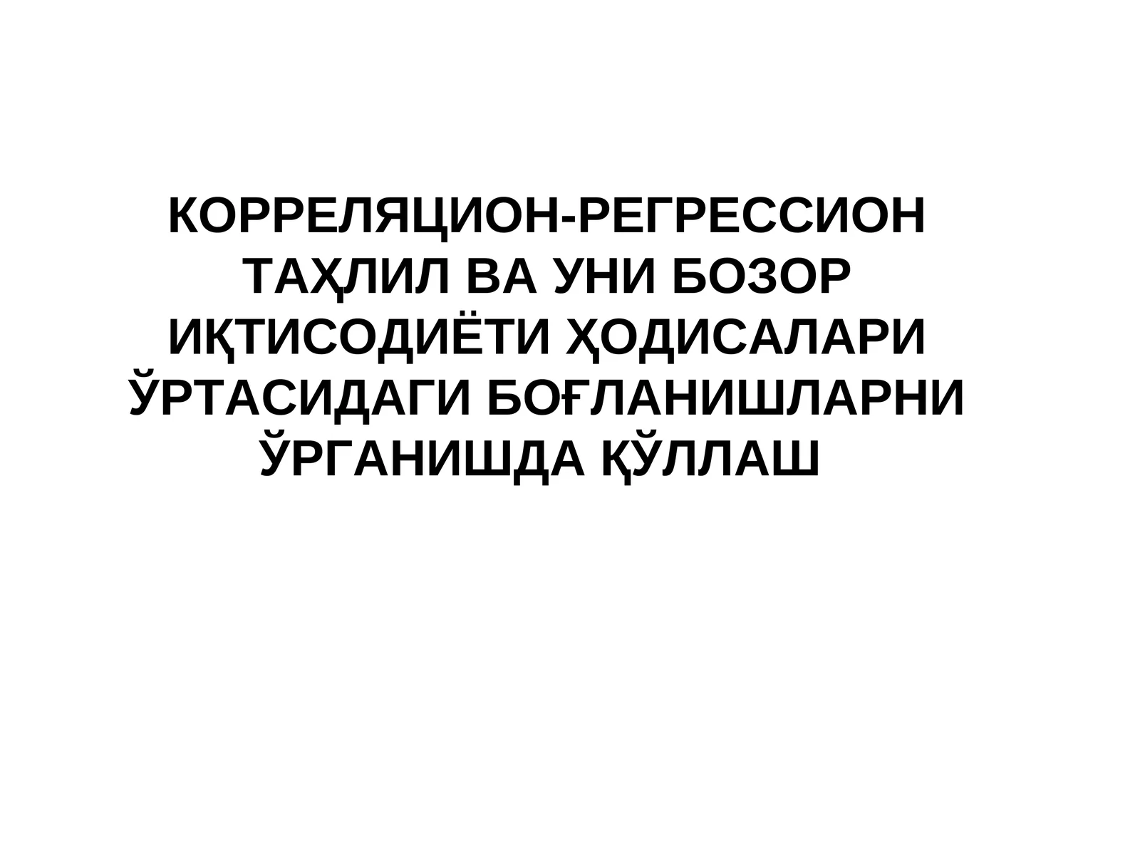 КОРРЕЛЯЦИОН-РЕГРЕССИОН ТАҲЛИЛ ВА УНИ БОЗОР ИҚТИСОДИЁТИ ҲОДИСАЛАРИ ЎРТАСИДАГИ БОҒЛАНИШЛАРНИ ЎРГАНИШДА ҚЎЛЛАШ
