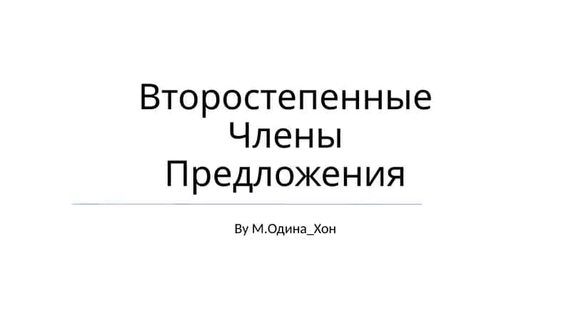 Второстепенные Члены Предложения