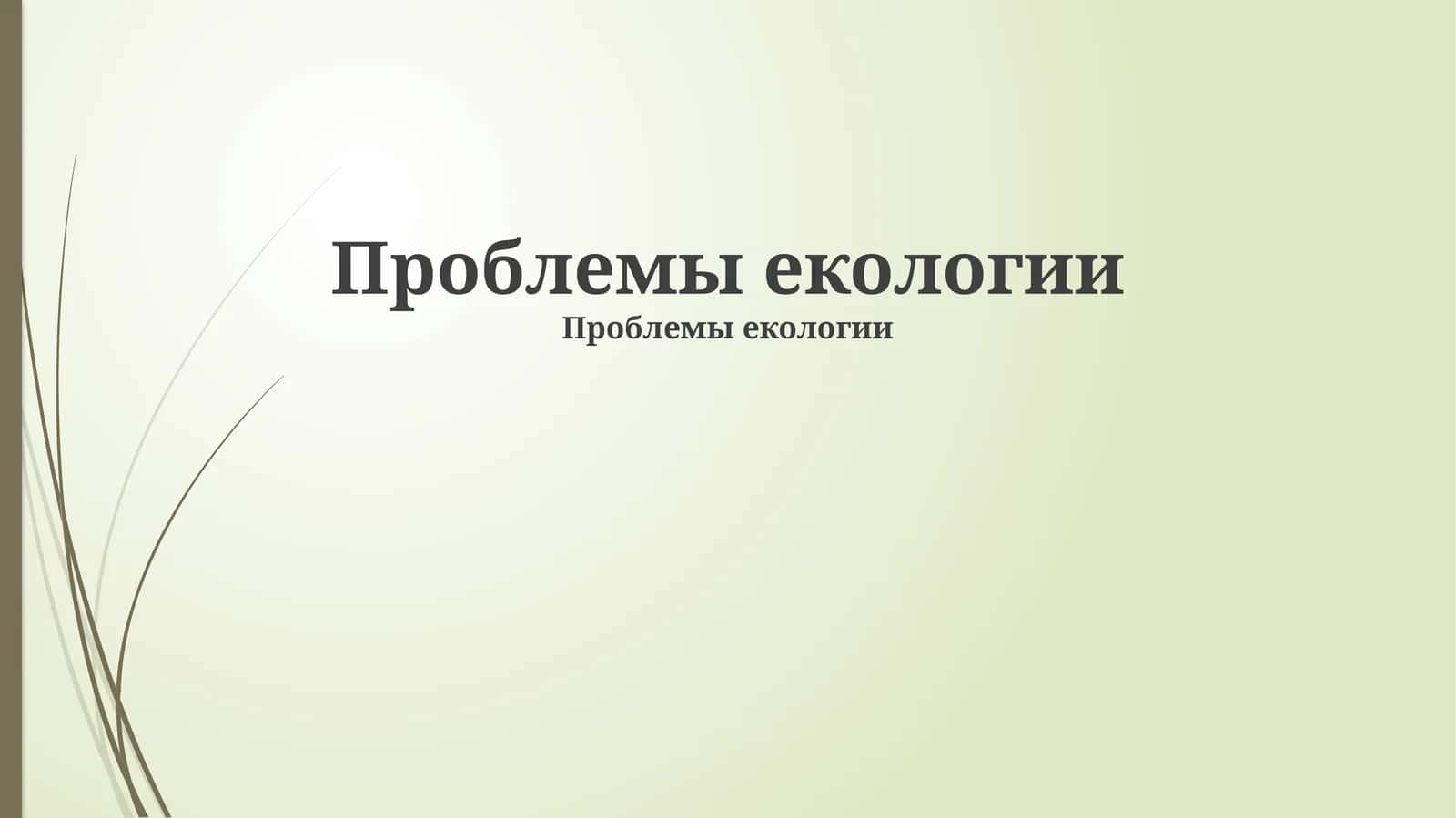 Проблемы екологии