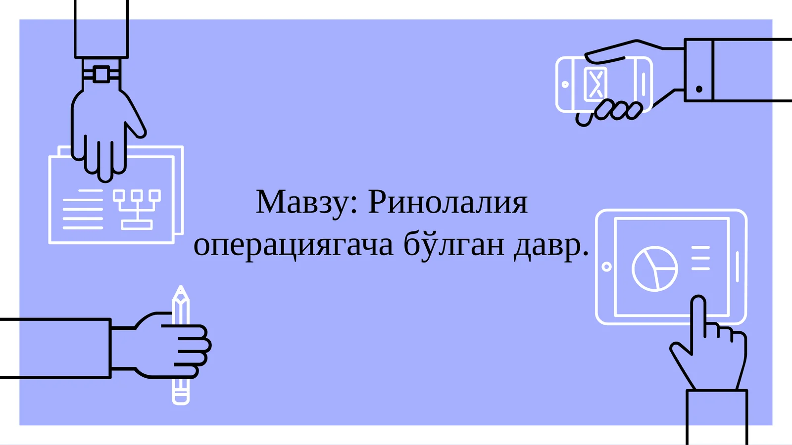 Олиб борилаётган логопедик ишларнинг асосий тамойиллари