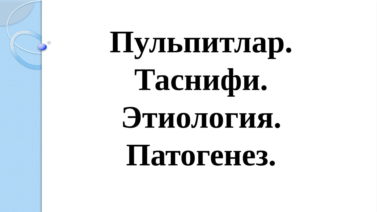 Пульпитлар. Таснифи. Этиология. Патогенез
