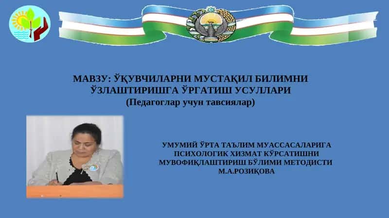 УМУМИЙ ЎРТА ТАЪЛИМ МУАССАСАЛАРИГА ПСИХОЛОГИК ХИЗМАТ КЎРСАТИШНИ МУВОФИҚЛАШТИРИШ БЎЛИМИ МЕТОДИСТИМ.А.РОЗИҚОВА