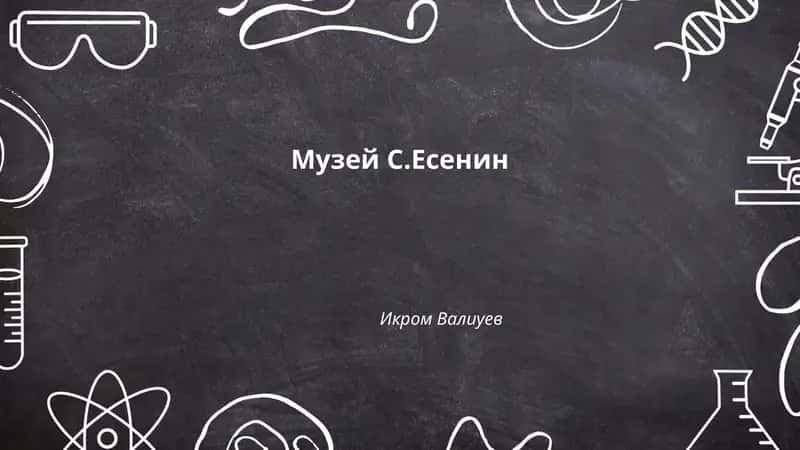 Музей С.Есенин