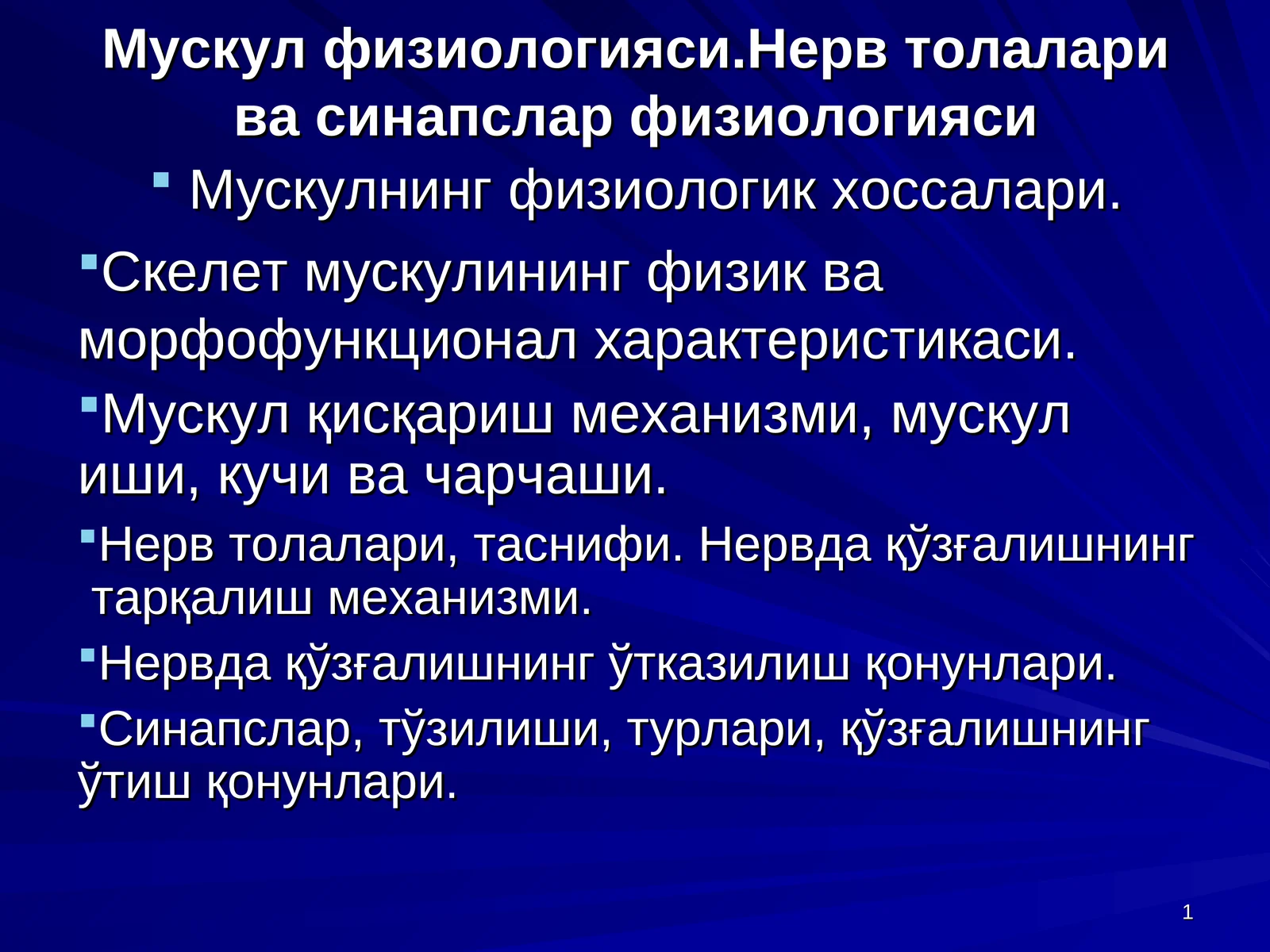 Мускул физиологияси.Нерв толалари ва синапслар физиологияси