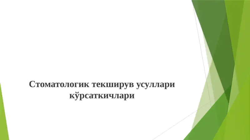 Стоматологик текширув усуллари кўрсаткичлари