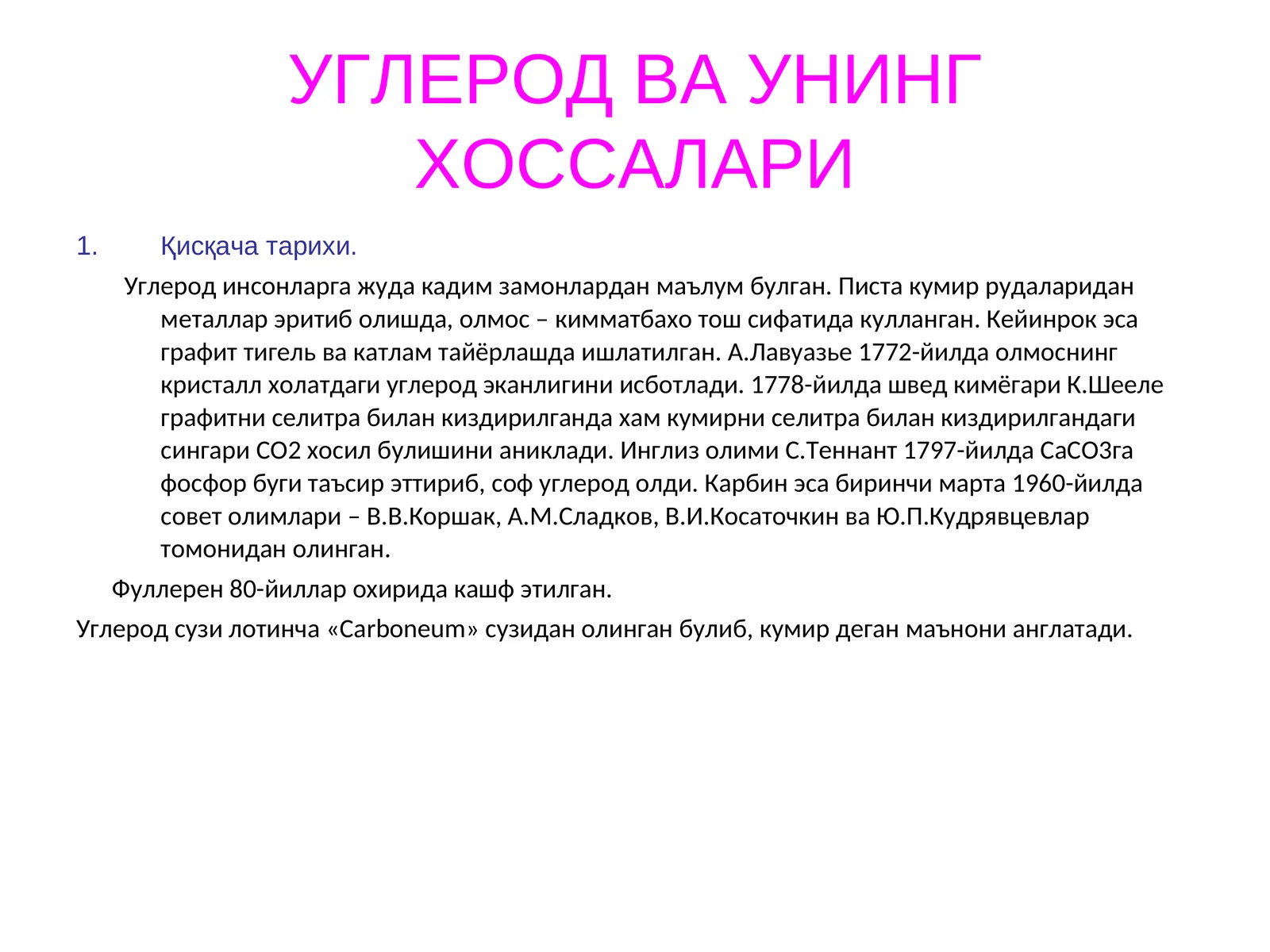Uglerod va uning xossalari | Углерод ва унинг хоссалари