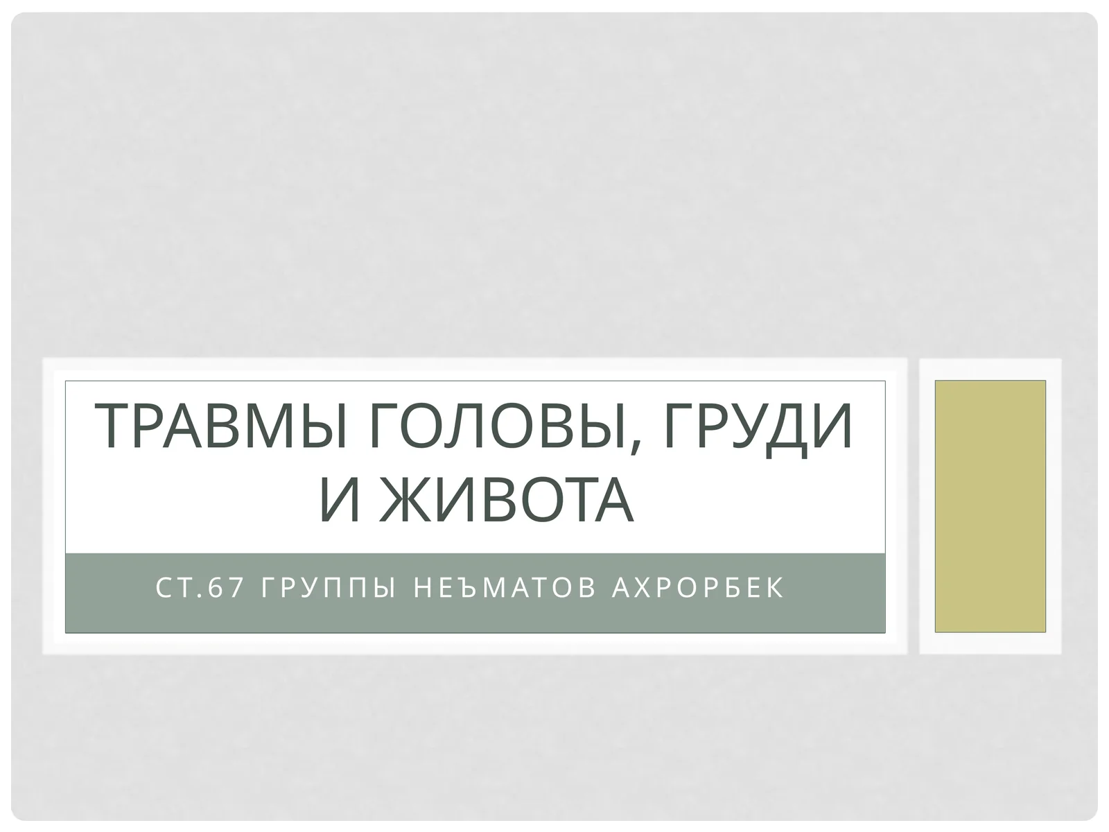 Травмы головы, груди и живота