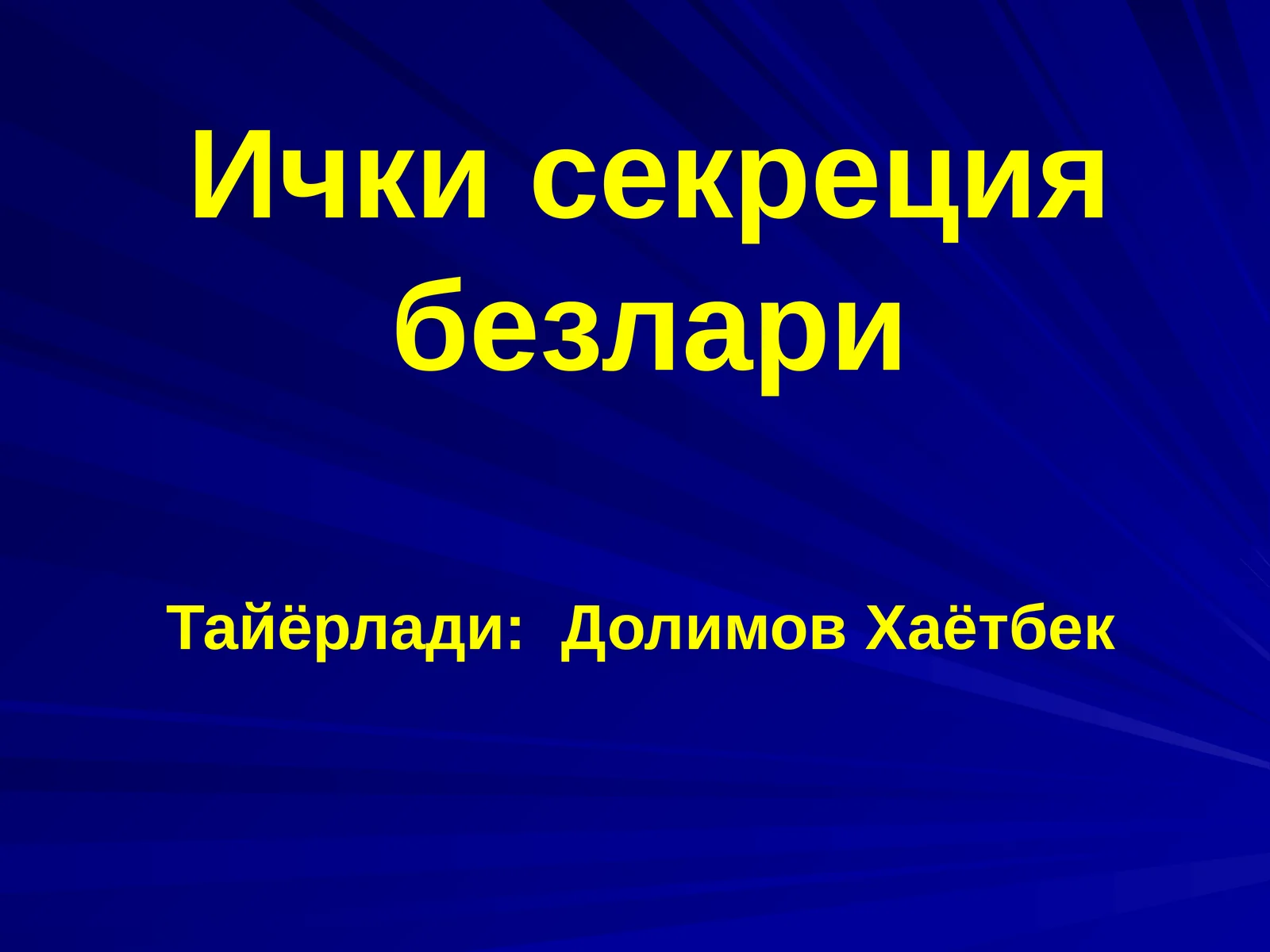 Ичкисекрециябезлари