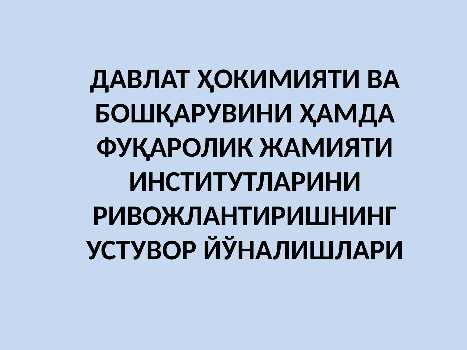 ДАВЛАТ ҲОКИМИЯТИ ВА БОШҚАРУВИНИ ҲАМДА ФУҚАРОЛИК ЖАМИЯТИ ИНСТИТУТЛАРИНИ РИВОЖЛАНТИРИШНИНГ УСТУВОР ЙЎНАЛИШЛАРИ