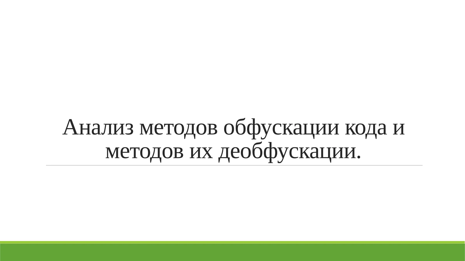 Анализ методов обфускации кода и методов их деобфускации.