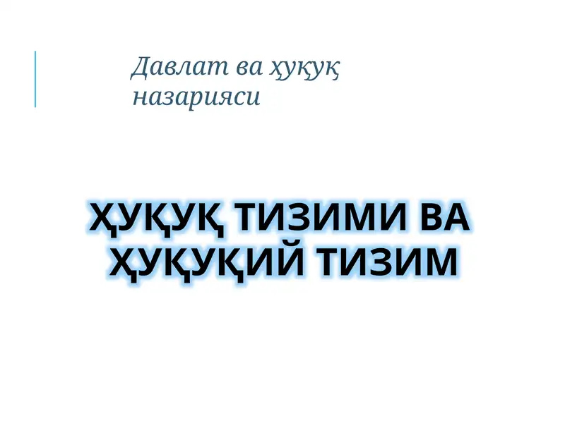 Ҳуқуқ тизими ва Ҳуқуқий тизим