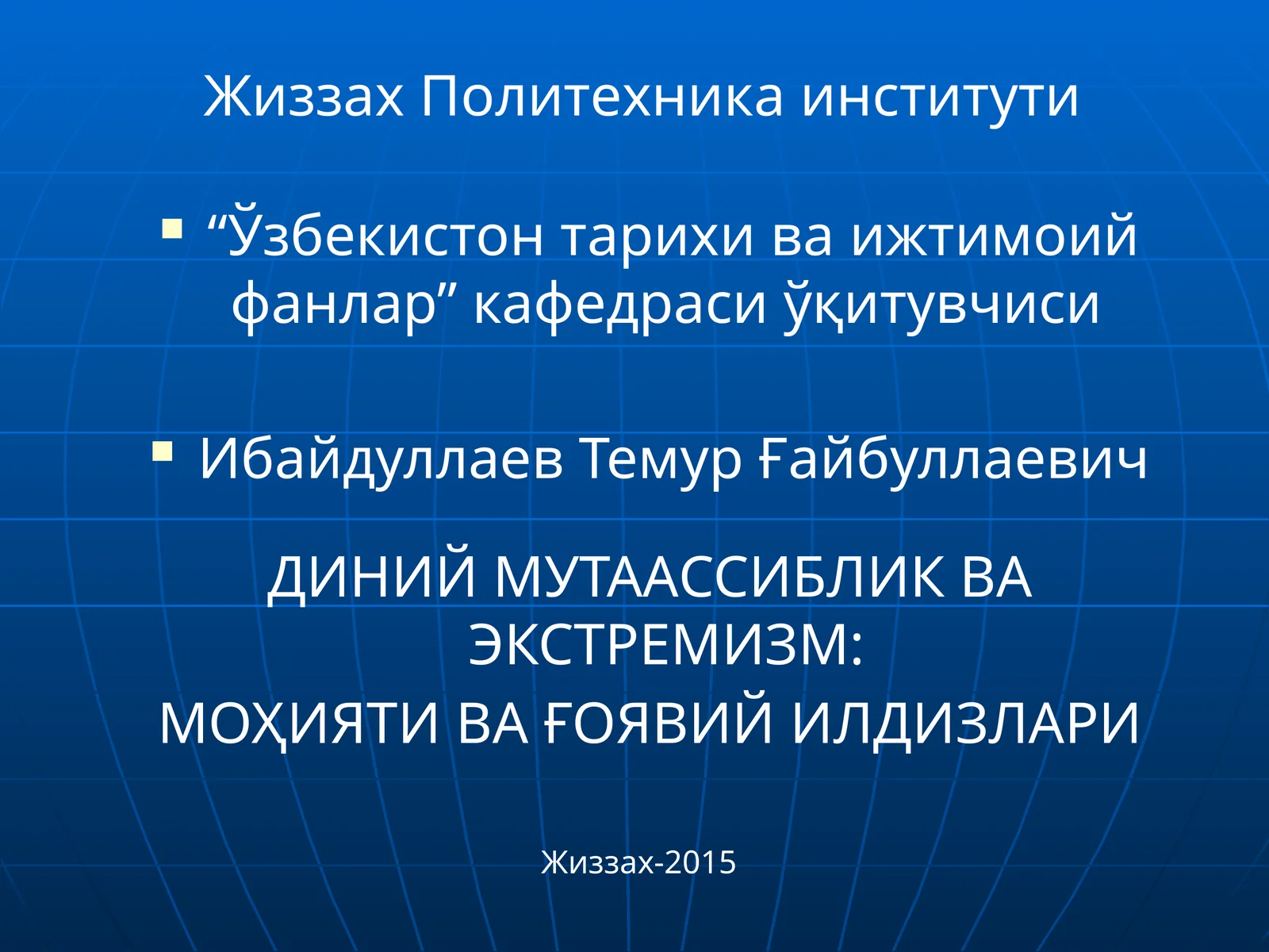 ДИНИЙ МУТААССИБЛИК ВА ЭКСТРЕМИЗМ: МОҲИЯТИ ВА ҒОЯВИЙ ИЛДИЗЛАРИ