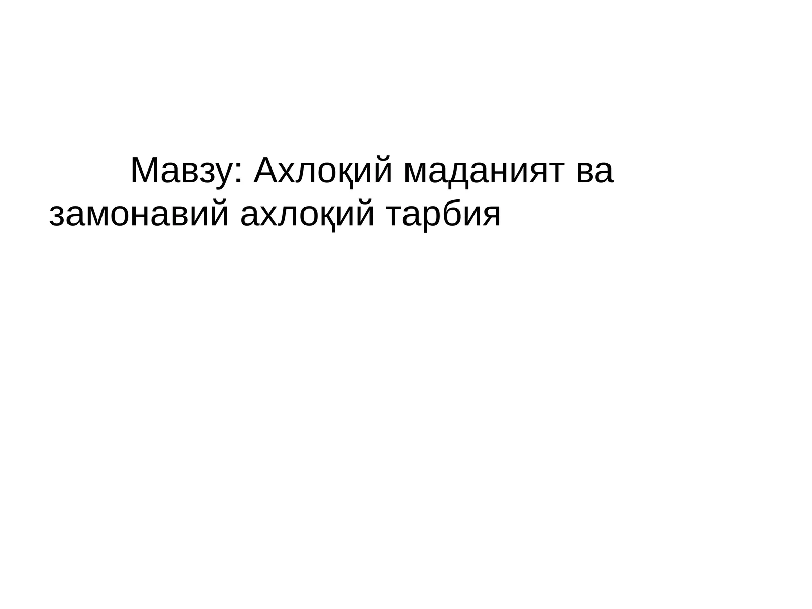 Ахлоқий маданият ва замонавий ахлоқий тарбия