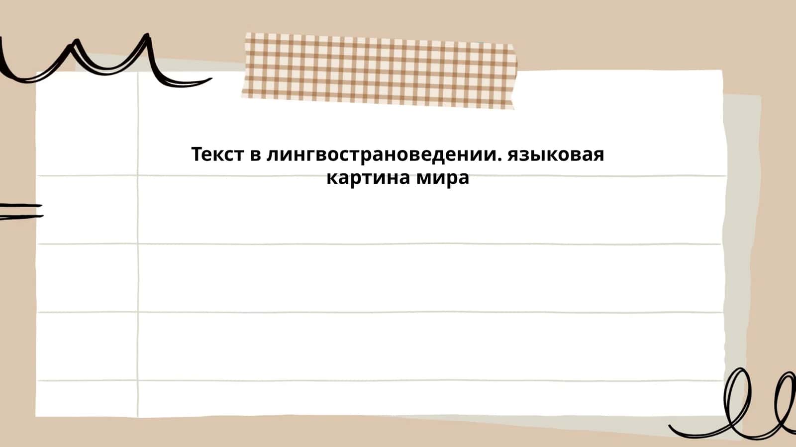 Текст в лингвострановедении. языковая картина мира