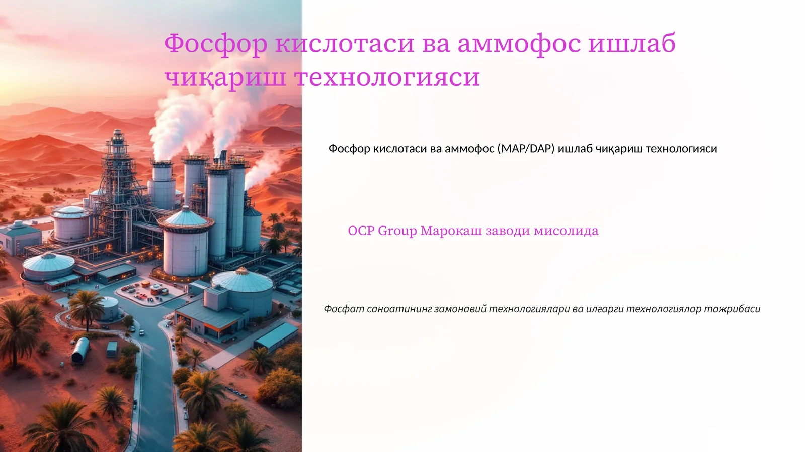 Фосфор кислотаси ва аммофос ишлаб чиқариш технологияси