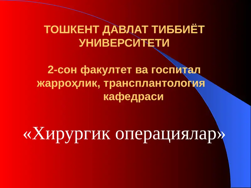 Хирургик операциялар