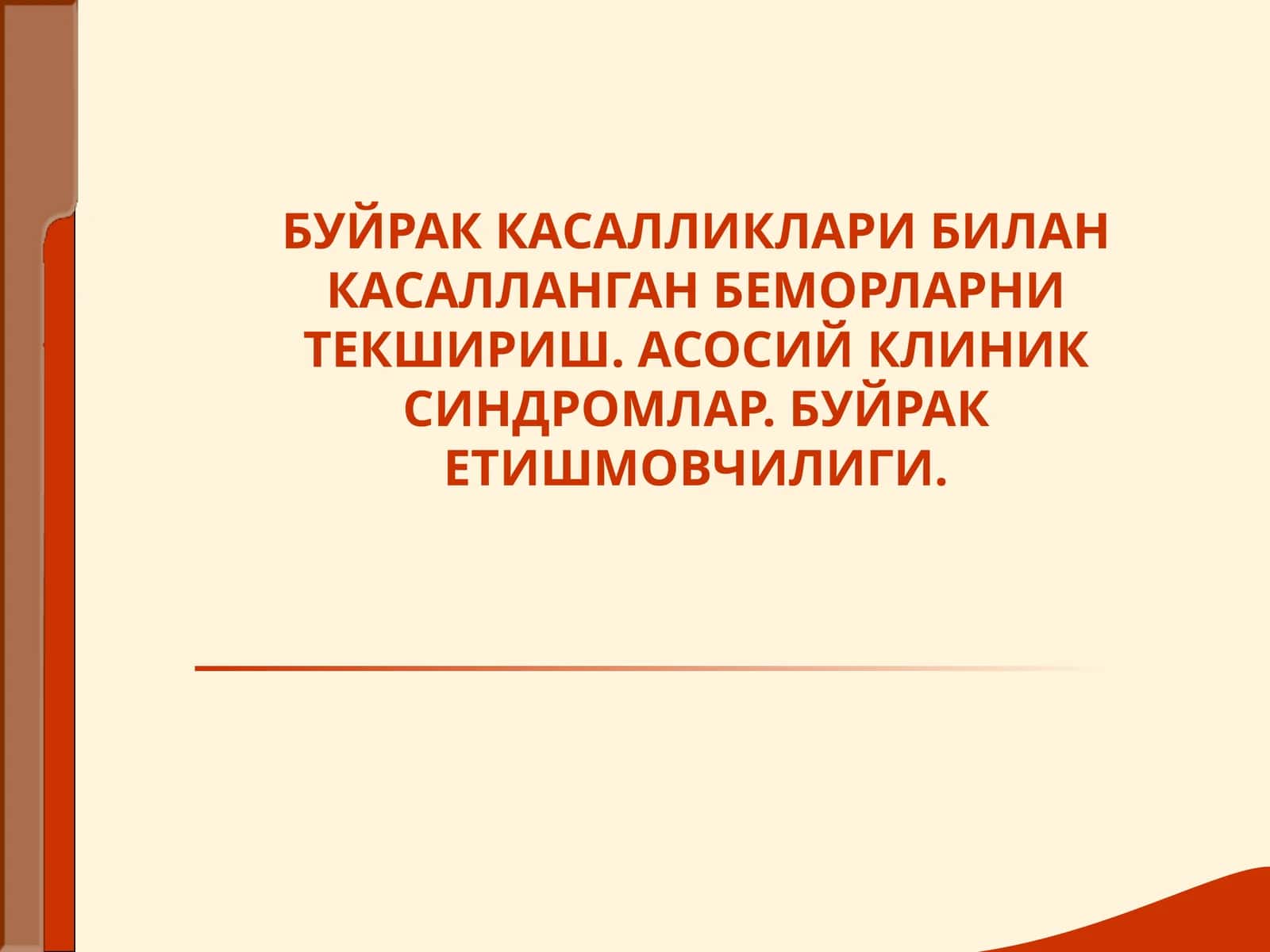 Буйрак Касалликалари Билан Касалланган Беморларни текшириш Buyrak va siydik yo’llari kasalliklari