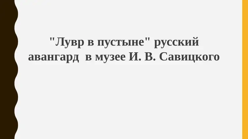 "Лувр в пустыне" русский авангард в музее И. В. Савицкого